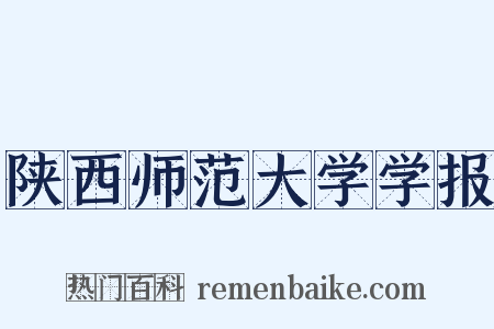 陕西师范大学学报是什么意思的图片